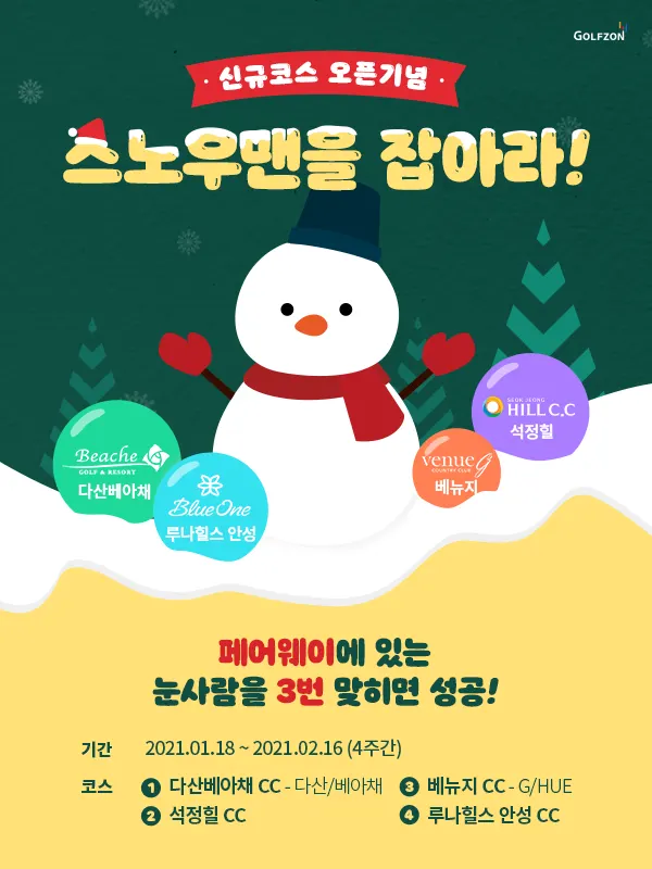 골프존이 1월 18일(월)부터 2월 16일(화)까지 약 한달 간 ‘스노우맨을 잡아라’ 프로모션을 실시한다.