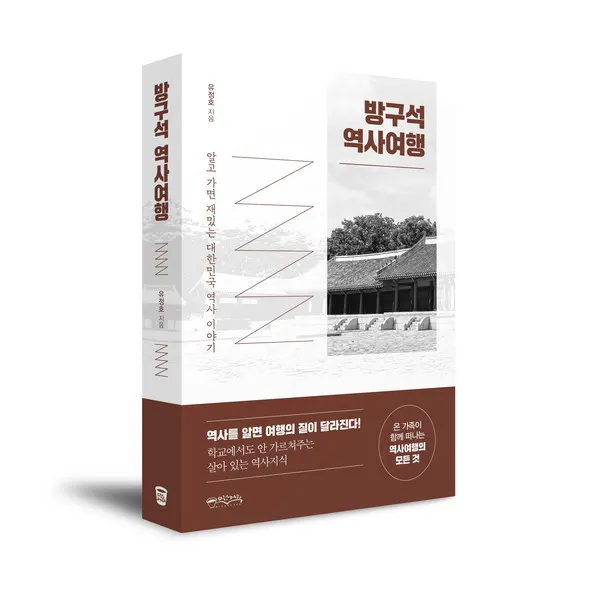 방구석 역사여행