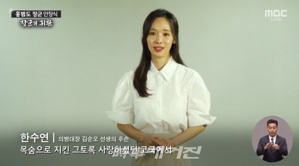 배우 한수연이 오늘(18일) 생방송된 '홍범도 장군 유해 안장식'에서 '홍범도 장군님의 귀환'에 대한 감사 메시지를 전했다. 독립운동가 후손인 한수연은 최근 8·15 광복절을 기념해 ‘MBC 생방송 행복드림 로또 6/45’에 제141대 ‘황금손’으로도 출연하는 등 독립운동가 후손으로 의미있는 행보를 이어가고 있다.