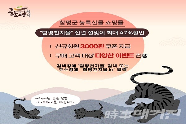 ‘함평천지몰’ 설맞이 농‧특산물 ‘최대 47%’ 할인행사 실시/사진=함평군청 제공