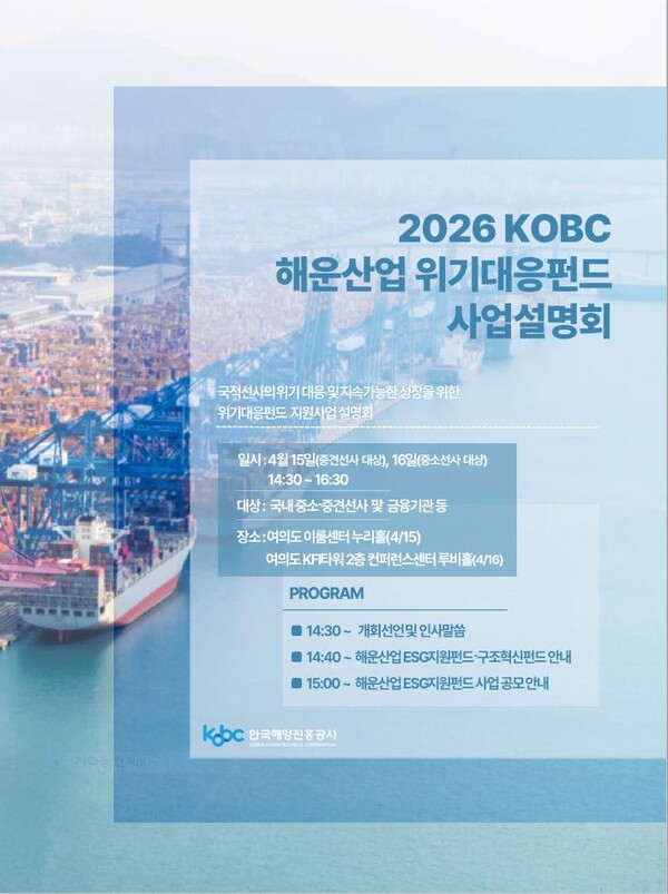 2026 해운산업 위기대응펀드 사업설명회 포스터.(사진_해진공)