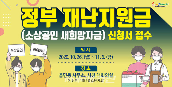 광양시는 “소상공인의 코로나19 극복을 위한 맞춤형 지원금인 소상공인 새희망자금 신청을 10월 26일(월)부터 11월 6일(금) 2주간 읍면동사무소와 시청 대회의실(11월 2일 오전 제외)에서 현장 접수를 받는다”고 밝혔다.(포스터_광양시쳥)