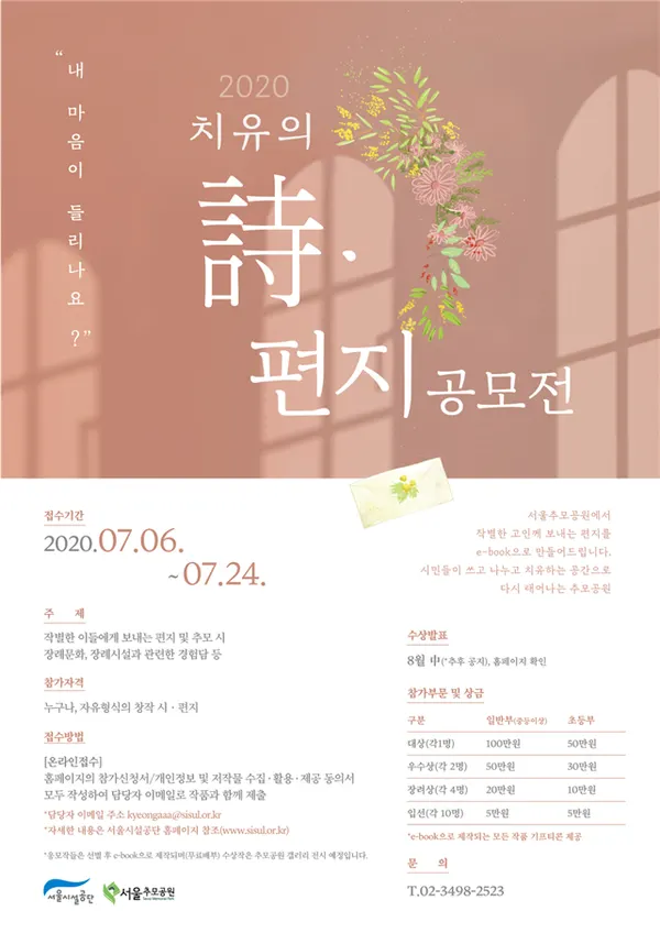 ‘2020 치유의 시·편지 공모전’포스터 (사진_서울시)