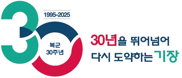 기장군 복군 30주년 기념 슬로건.(사진_기장군)