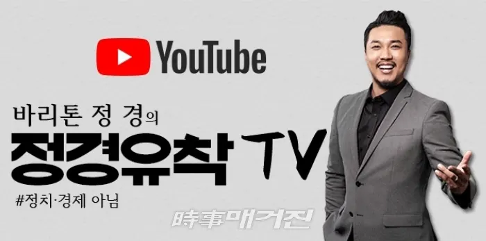 바리톤 정 경, ‘정경유착TV' 유튜브 채널 오픈 및 구독 이벤트 실시