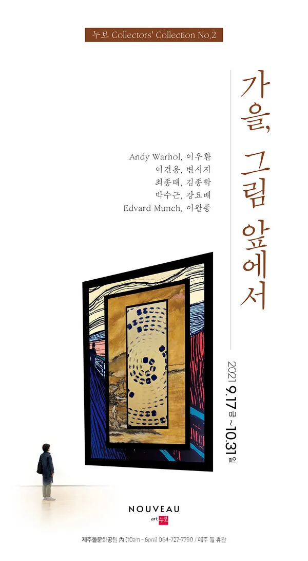 ‘가을, 그림 앞에서’ 전시 포스터 (사진제공_누보)