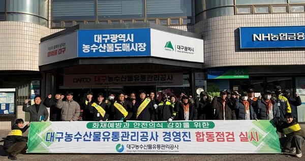 대구농수산물유통관리공사, 동절기 대비 경영진·의용소방대 합동 안전점검 실시.(사진_대구농수산물유통관리공사)