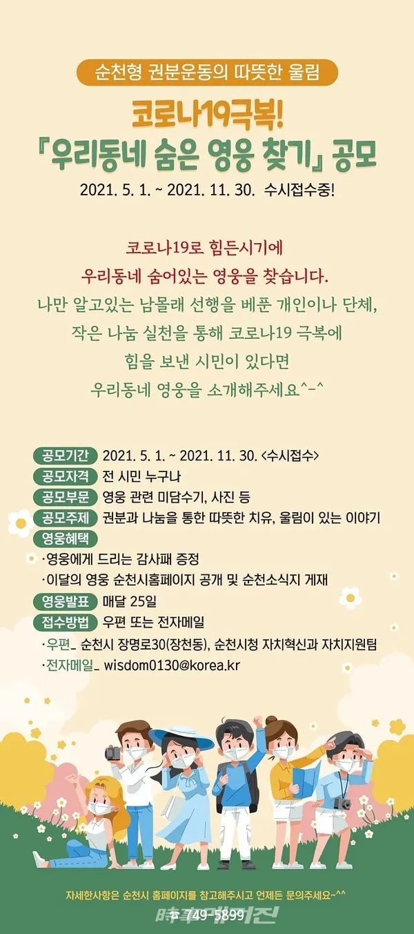 ‘우리 동네 숨은 영웅’이란 코로나19 위기로부터 묵묵히 주변이웃을 지키고 작은 나눔 실천을 통해 나눔과 권분의 힘을 확산하여 따뜻한 바람을 일으킨 숨어있는 시민을 뜻한다.