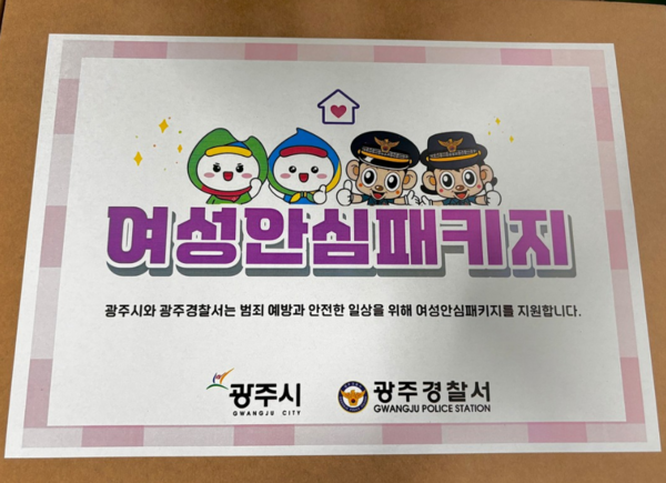 광주시와 광주경찰서는 6월 1일부터 스토킹, 교제 폭력 등 관계성 범죄 피해자 보호를 위한 ‘여성 안심 패키지’ 현장 지원을 추진한다. (사진_광주시)