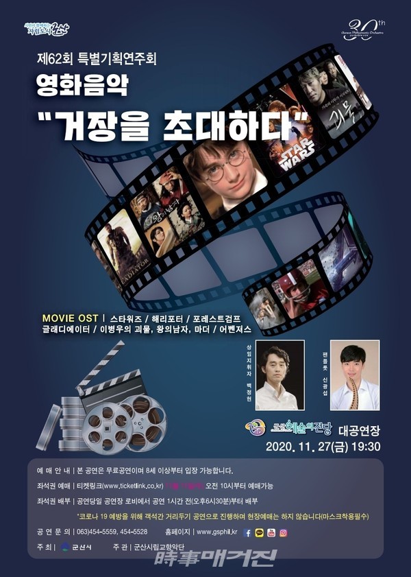 군산시립교향악단이 오는 27일 저녁 7시30분 예술의전당 대공연장에서 제 62회 특별기획연주회 『영화음악, 거장을 초대하다』공연을 갖는다.