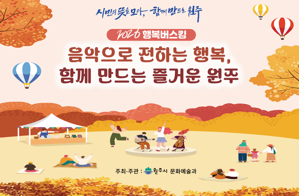 2026 하반기 원주행복버스킹(포스터_원주시)