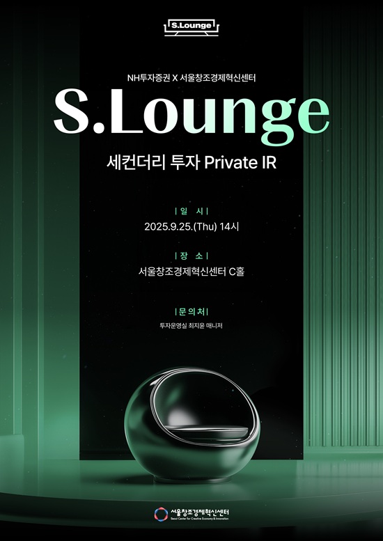사진=서울창조경제혁신센터 ‘S. Lounge 세컨더리 투자 IR 7th’포스터