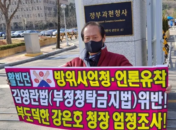과천경찰서 인근 정부과천청사 방위사업청 및 정부서울청사 앞 청장 규탄 시위