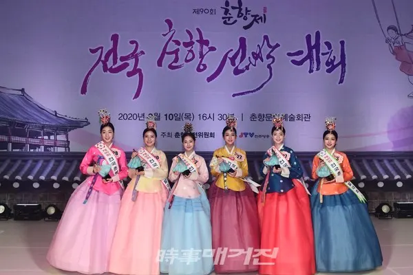 제90회 춘향 진,선,미,정,숙,현(사진_남원시청)
