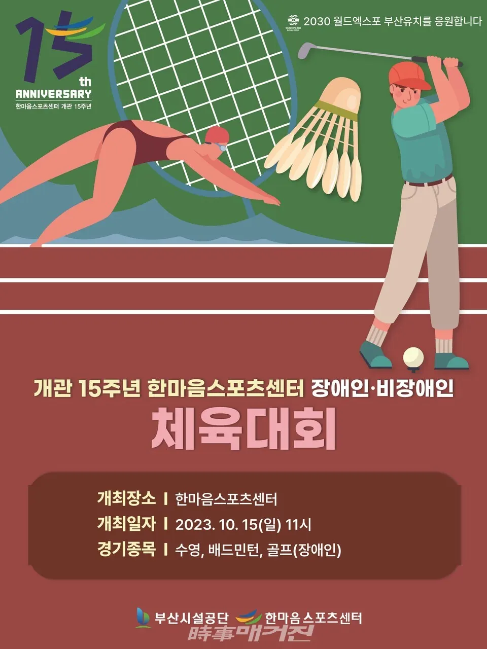 한마음스포츠센터 개관 15주년 맞아 한마음체육대회 홍보포스터.(사진_부산시설공단)