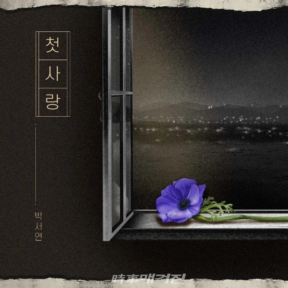 케이팝 뮤지션 박서연의 신곡 ‘첫사랑’ 뮤직비디오 공개