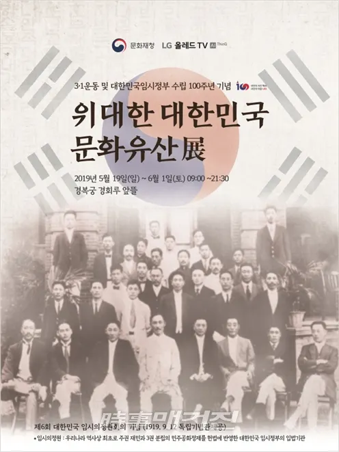 문화재청은 LG전자와 공동으로 3·1운동과 대한민국임시정부 수립 100주년을 기념하여 문화재를 소재로 한 디지털 영상체험 특별전 ‘위대한 대한민국 문화유산展(전)’을 오는 19일부터 6월 1일까지 경복궁(경회루 앞뜰)에서 주‧야간으로 개최한다.[사진_문화제청]