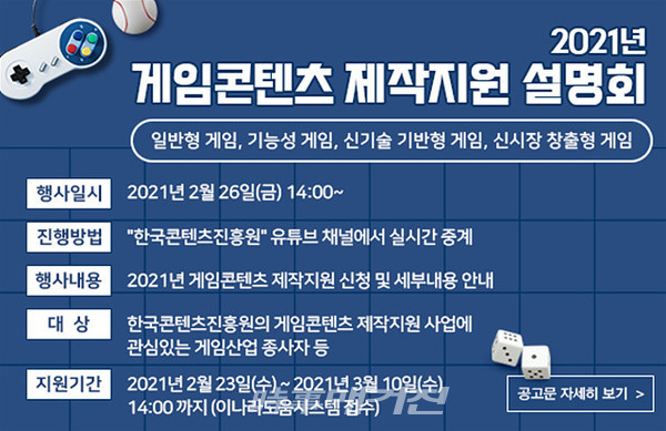 한국콘텐츠진흥원은 “문화체육관광부와 ‘2021 게임콘텐츠 제작지원 사업’을 공고하고, 관련 사업설명회를 오는 26일 콘진원 공식 유튜브 채널을 통해 생중계한다”고 25일 밝혔다.(포스터_한국콘텐츠진흥원)