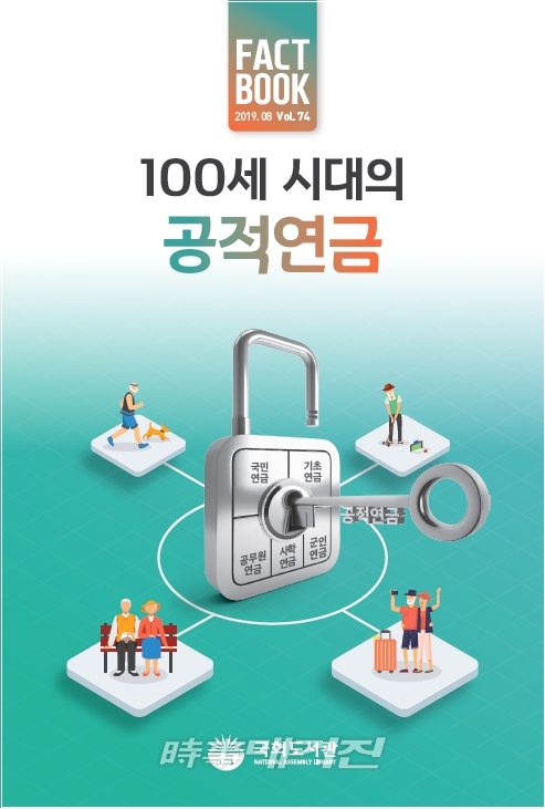 팩트북 100세 시대의 공적연금(사진_국회도서관)