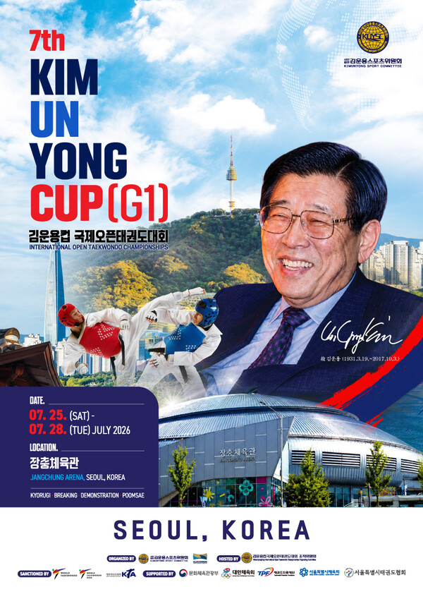 제7회 김운용컵국제오픈태권도대회 포스터. 사진_사)김운용스포츠위원회.