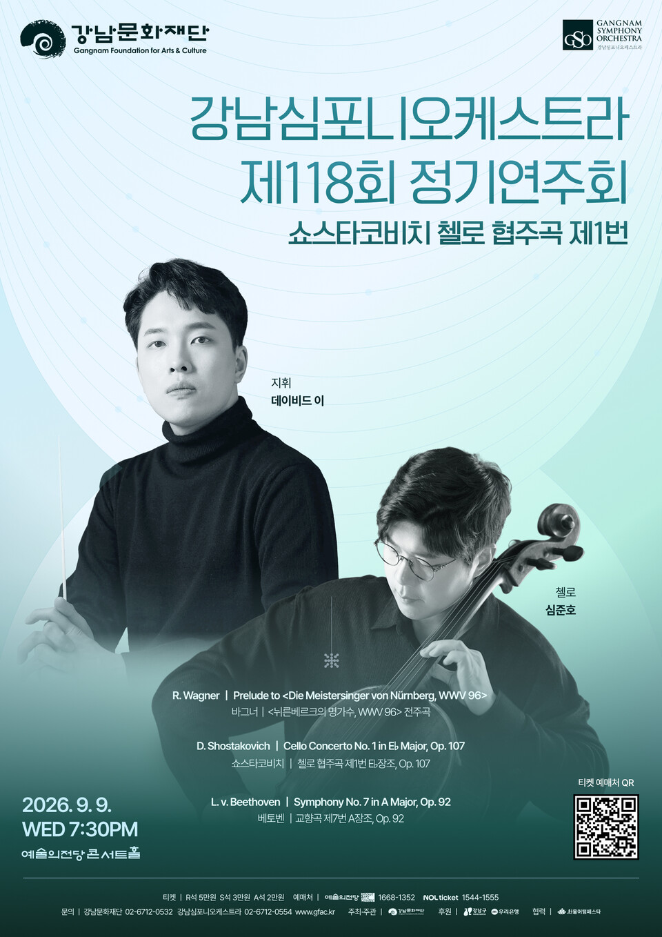 강남교향악단 제118회 정기연주회(포스터_강남문화재단)