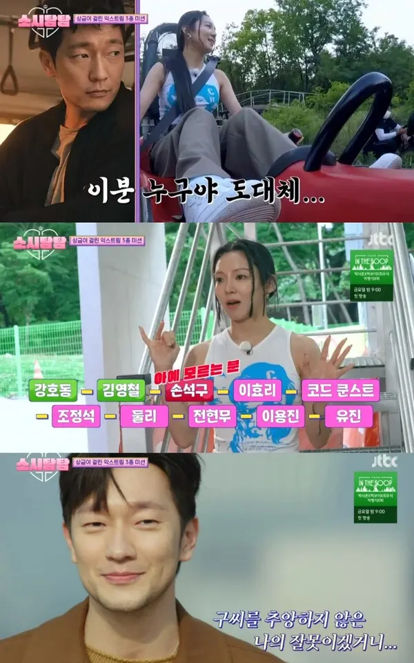 '소시탐탐 익스트림 알파인 코스터' 촬영지 어디, 효연·티파니 배우 손석구에 "몰라요"(사진=JTBC)