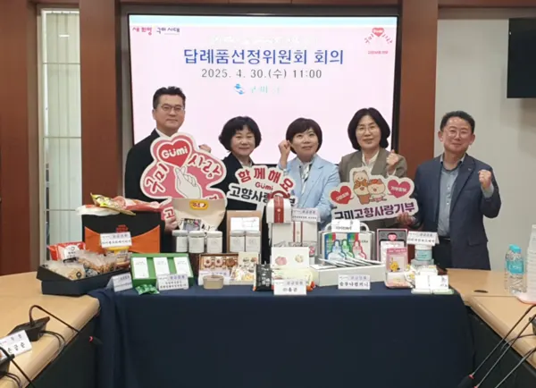 구미시는 지난 30일 시청 소회의실에서 '고향사랑기부제 답례품선정위원회'를 개최했다.(사진_구미시)