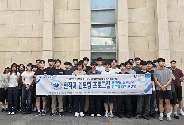 공기업 현직자 멘토링 캠프 참가자 기념사진. (사진_국립부경대)