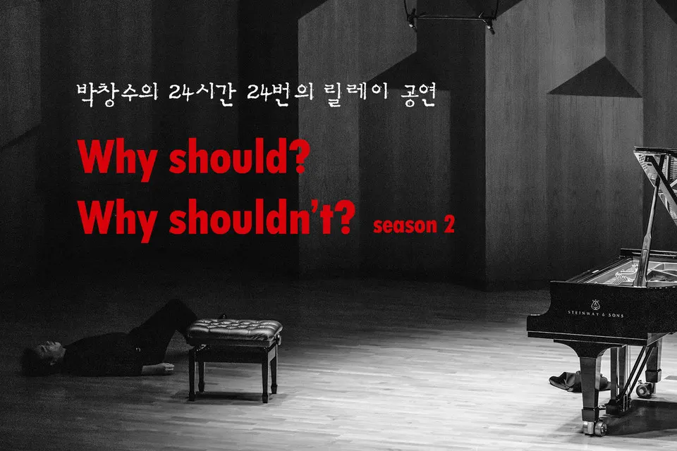 Why should? Why shouldn’t? (시즌2)_포스터 (사진제공=더하우스콘서트)