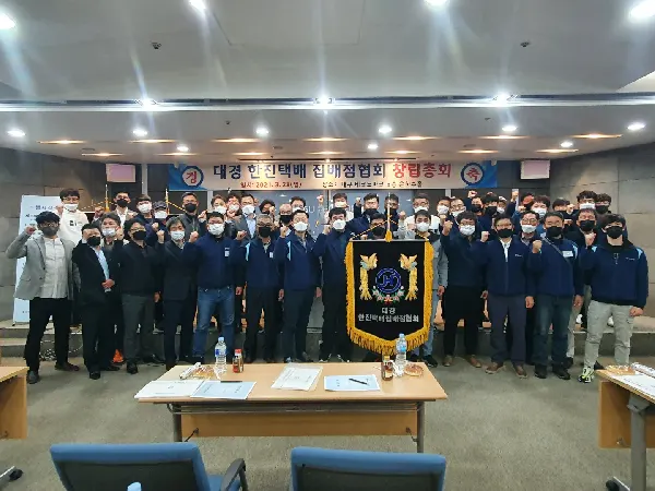 한진택배 대구 경북 집배점 협회 창립식
