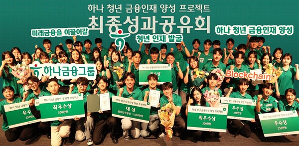 23일 하나금융그룹은 서울시 중구 을지로 소재 하나은행 본점에서 '하나 청년 금융인재 양성 프로젝트' 최종 성과 공유회를 개최했다. 이날 성과 공유회에 참석한 학생들이 기념 촬영을 하고 있다.(사진_하나은행그룹)