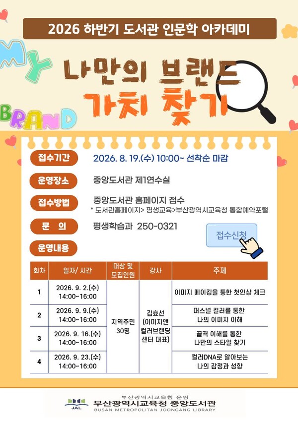 '나만의 브랜드 가치 찾기’ 안내 포스터. (사진_부산교육청)