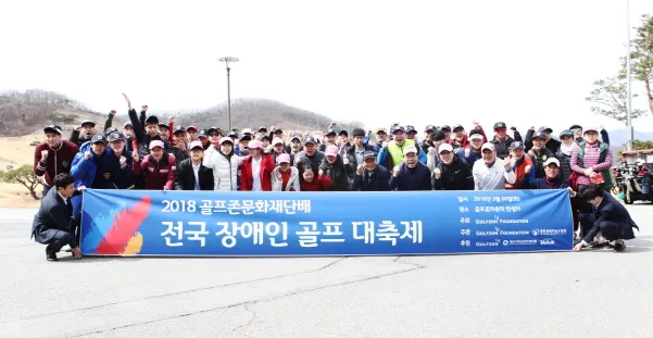 (재)골프존문화재단이3월 28일(목)과 3월 29일(금)양일 간,‘2019골프존문화재단배 전국 장애인 골프대축제’를개최한다.사진은 지난해 열린‘2018 골프존문화재단배 전국 장애인 골프대축제’ 단체 사진.  