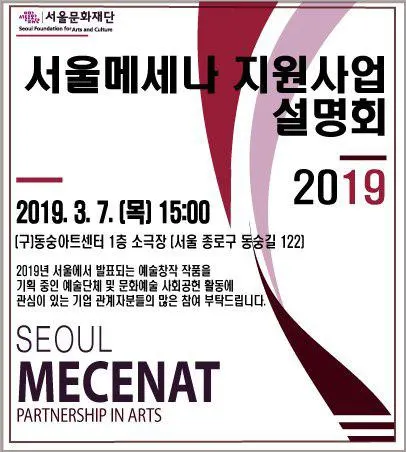 2019 서울메세나 지원사업 사업설명회_포스터 (사진=서울문화재단)