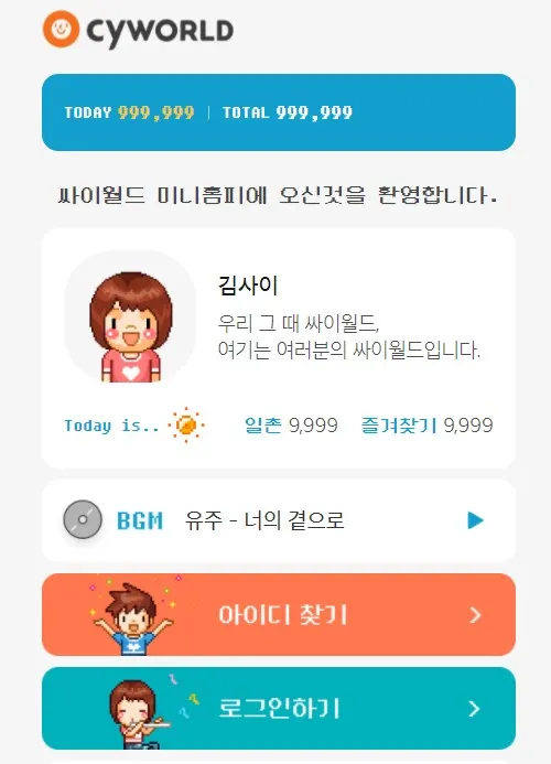 싸이월드 (사진=싸이월드 홈페이지 캡쳐)