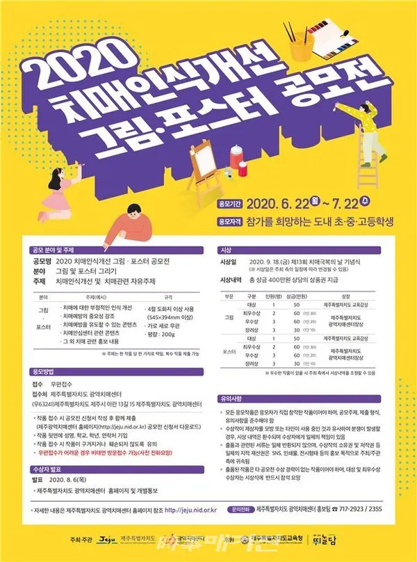 치매인식개선 그림, 포스터 공모전 (제주특별자치도)