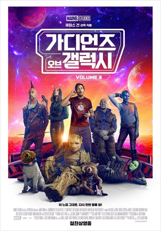 영화 '가디언즈 오브 갤럭시: Volume 3'('가오갤3') 포스터