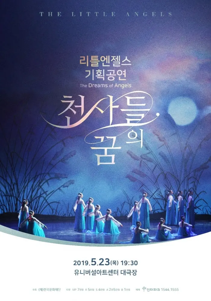 리틀엔젤스예술단 기획공연 포스터