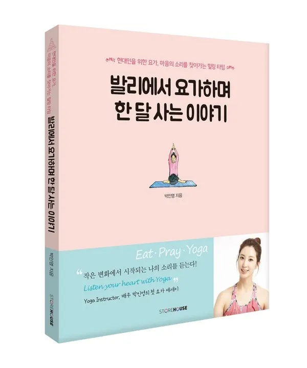 배우 박인영의 ‘발리에서 요가하며 한 달 사는 이야기’가 화제다(사진=도서출판 STOREHOUSE).