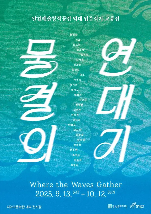 '달천예술창작공간 역대 입주작가 교류전'포스터.(사진_달성군)