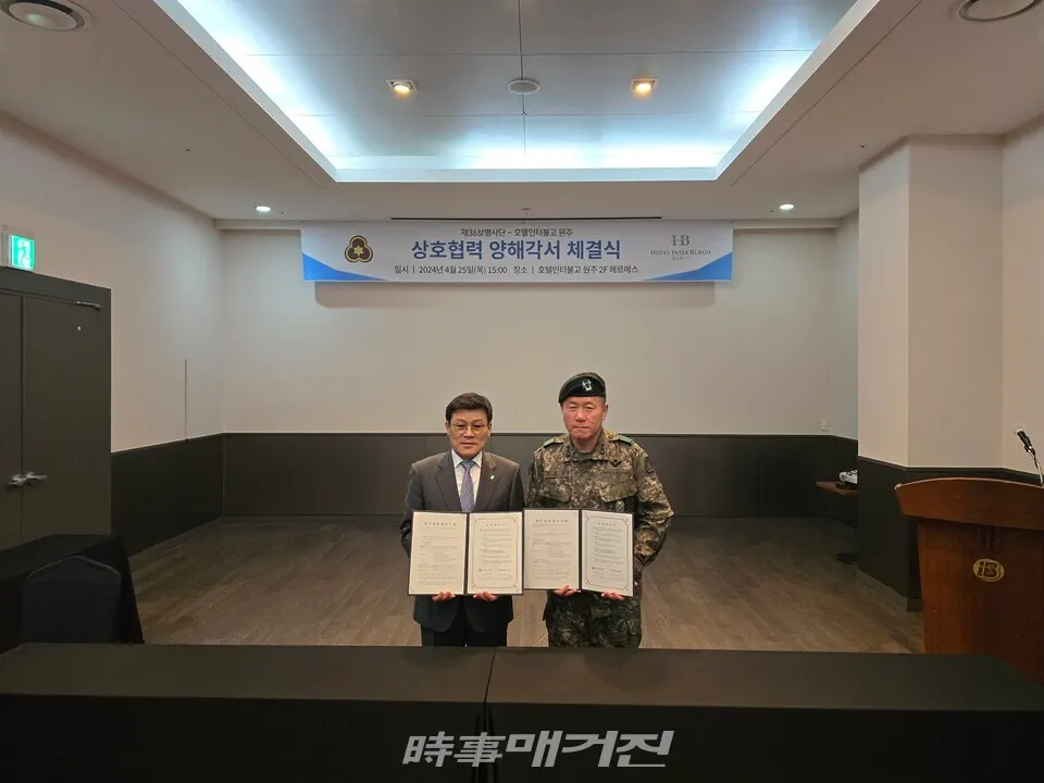 호텔인터불고 원주 백종수 부회장(왼쪽), 제36보병사단 하헌철 사단장(오른쪽)이 업무협약을 체결하고 기념촬영을 하고있다.