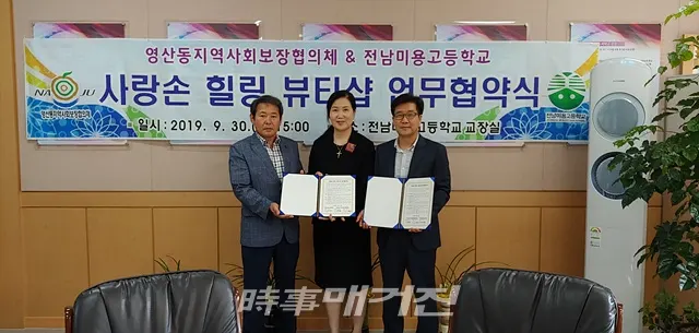 나주시 영산동 지역사회보장협의체는 30일 전남미용고등학교와 지역 어르신의 미용 관리를 위한 ‘사랑 손 힐링 뷰티 샵’ 운영 업무 협약을 체결했다.(사진_나주시청)