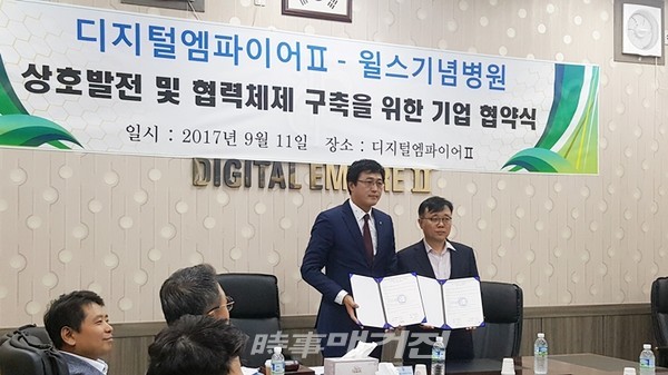 2017년 9월 윌스기념병원과 디지털엠파이어II 협의회는 상호발전 및 협력을 위한 협약식을 가졌다.