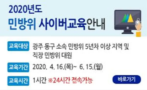 광주광역시 동구청은 민방위교육 비상소집에 따른 부담완화와 편의제공을 위해 5년차 이상 민방위대원에 한해 소집훈련을 대체할 수 있는 ‘민방위사이버교육’을 실시한다고 밝혔다. (사진_광주광역시 동구청 홈페이지 캡쳐)