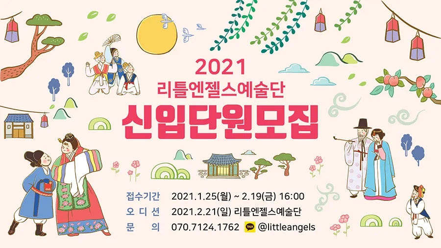 2021년 리틀엔젤스예술단 신입단원 모집 포스터(사진제공_리틀엔젤스예술단)