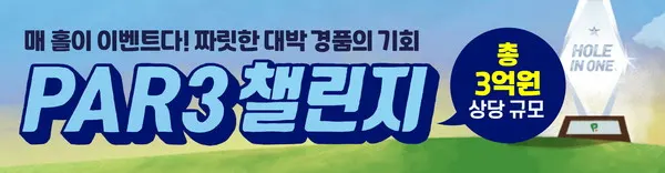 골프존은 12월 31일(목)까지 투비전 플러스 신규 모드 ‘PAR3 챌린지’ 오픈을 기념해 총 3억 원 규모의 홀인원 경품이 걸린 ‘PAR3 챌린지’ 이벤트를 진행한다.