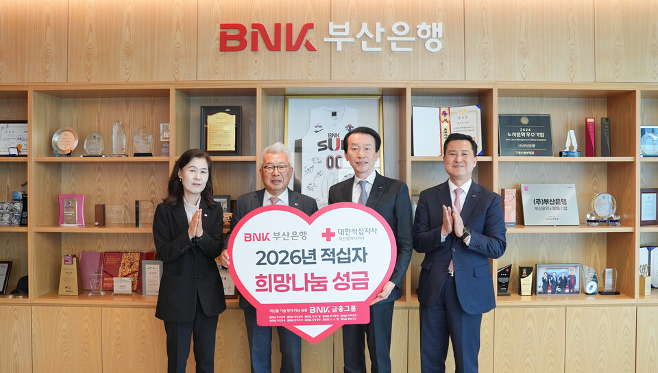 BNK금융그룹(회장 빈대인)은 부산은행 본점에서 '2026년 대한적십자사 희망나눔 성금' 전달식을 갖고, 대한적십자사 부산·경남·울산지사에 총 1억1000만 원의 성금을 전달했다.(오른쪽 2번째부터 BNK부산은행 김성주 은행장, 대한적십자사 부산지사 구정회 회장).(사진_BNK금융그룹)