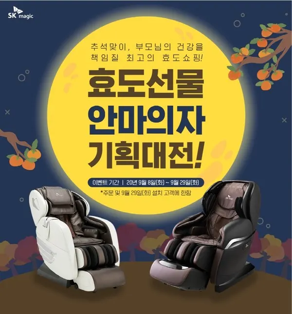 SK매직_안마의자 기획대전