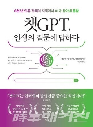 저자 챗GPT,재스민 왕,이안 토머스 | 옮김 이경식 | 출판사 현대지성
