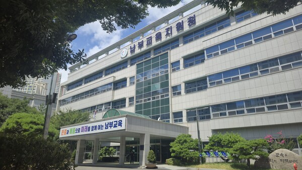 부산남부교육지원청 청사. (사진_부산교육청)